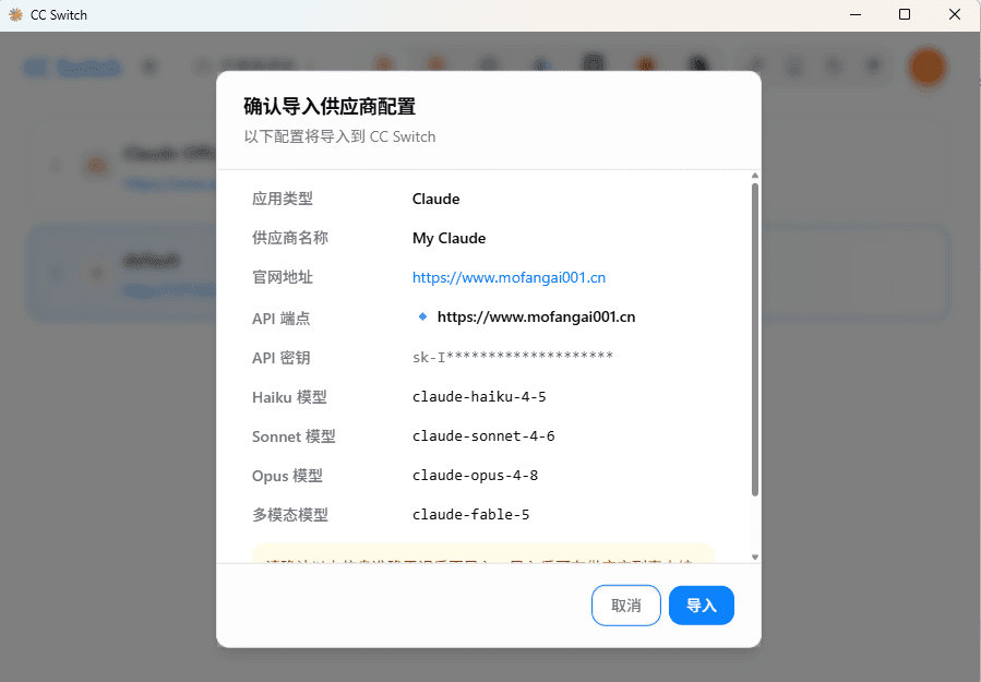 CC Switch 确认导入弹窗