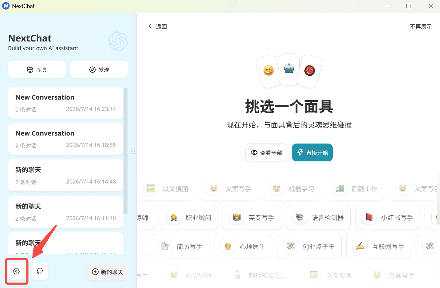 在 NextChat 中打开设置