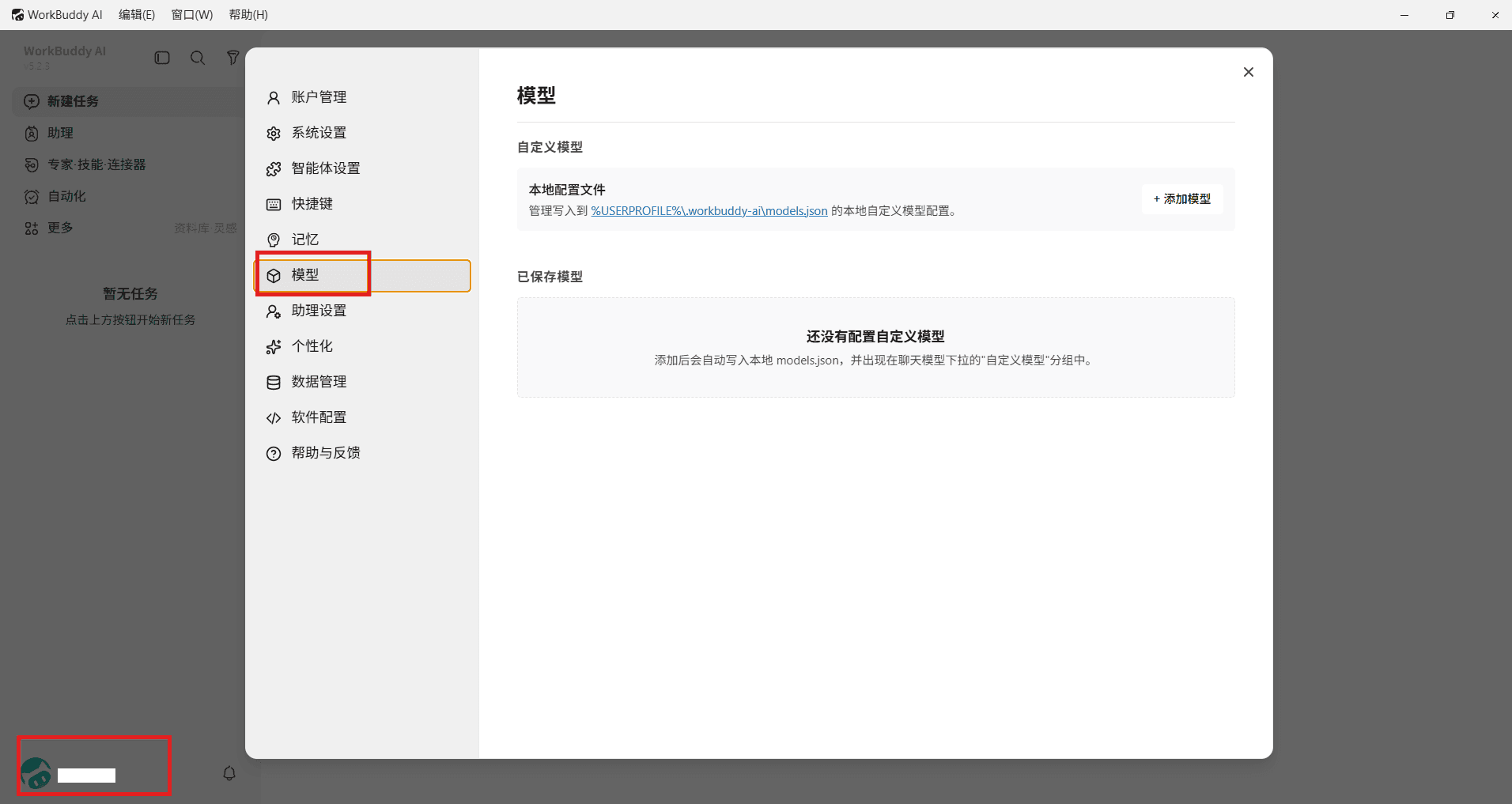 打开 WorkBuddy 模型设置