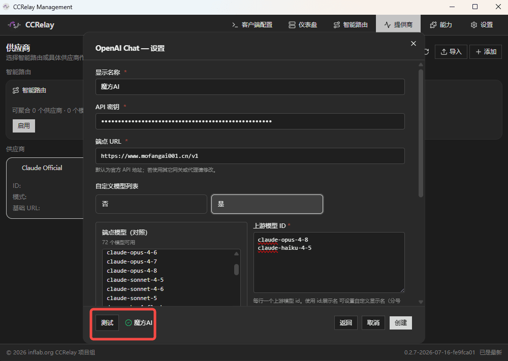 测试 Provider 并设置模型映射