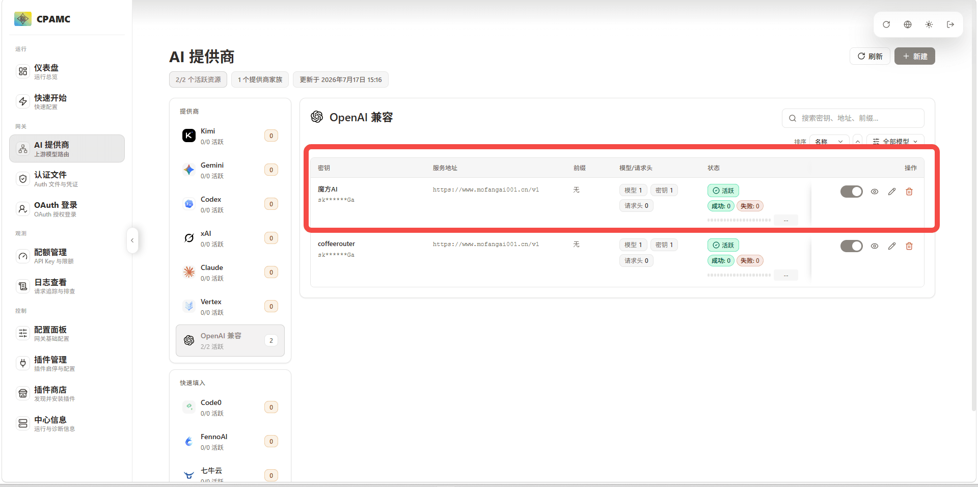魔方AI 提供商保存并激活成功