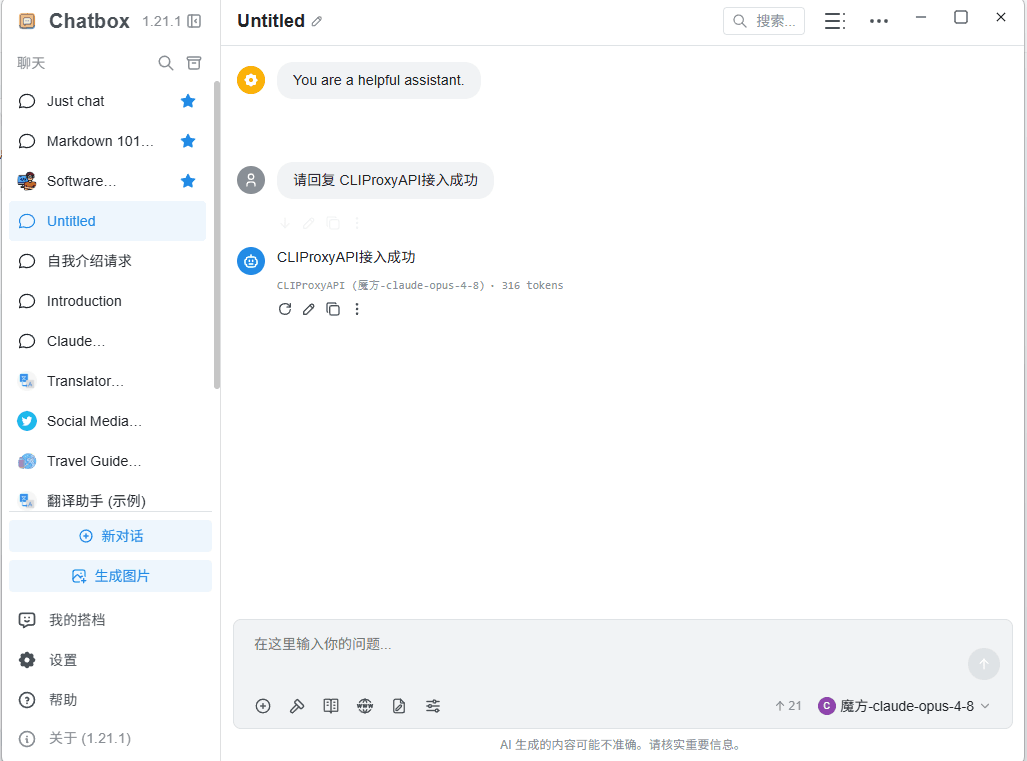 Chatbox 通过 CLIProxyAPI 收到正常回复